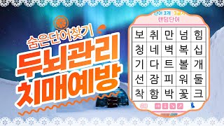 간단하고 재미있는 집중력 퀴즈- [숨은단어찾기, 치매예방, 퀴즈, 초성퀴즈, 단어퀴즈, 두뇌운동, 뇌건강, 치매테스트, 기억력, 집중력 강화, 재밌는 퀴즈 ] screenshot 3