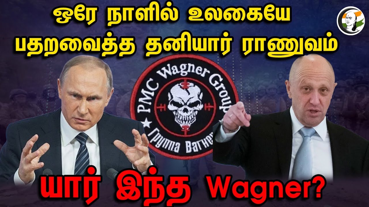 ஒரே நாளில் உலகையே பதறவைத்த தனியார் ராணுவம் | யார் இந்த Wagner?| Russia Wagner | Wagner Group | putin