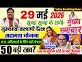 29 May 2026 Breaking News CM कल्याणी पेंशन सहायता योजना | SIR पर सुप्रीम कोर्ट का बड़ा फैसला #mpnews