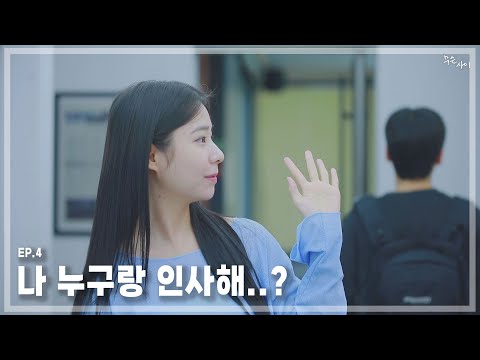 나 누구랑 인사해..? | 잘 지내자, 우리 4화