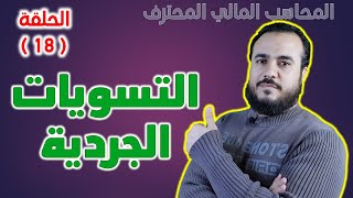 كورس المحاسب المالي المحترف - الحلقة 18 - التسويات الجردية