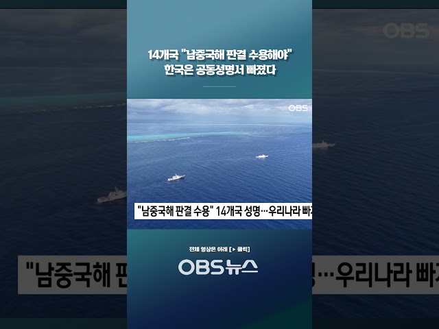14개국 "남중국해 판결 수용해야" 한국은 공동성명서 빠졌다 #남중국해 #중국 #국제상설중재재판소 #공동성명 #한국