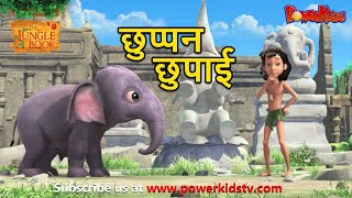 छुप्पन छुपाई | हिंदी कहानीयाँ । मोगली  कार्टून | जंगल बुक |  @PowerKids World screenshot 5