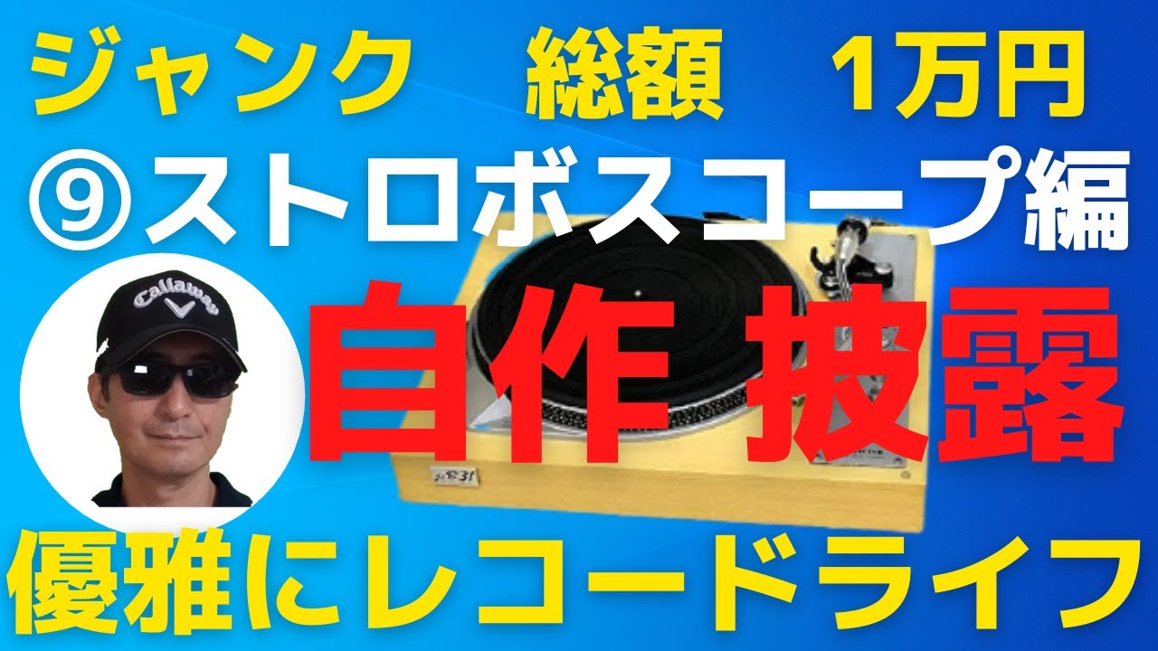 レコードを聴くのに必要な機器をジャンク品でそろえて楽しむ方法をご