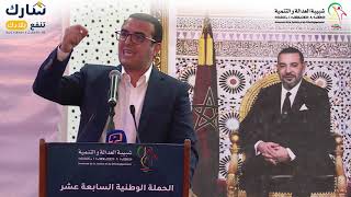 كلمة الأخ الكاتب الوطني محمد أمكراز في الجلسة الافتتاحية للحملة الوطنية السابعة عشر