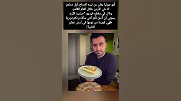 أبو جوليا يعلن عن نيته افتتاح أول مطعم له في الأردن خلال العام القادم 