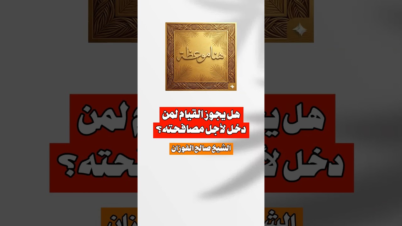 هل يجوز القيام لمن دخل لأجل مصافحته؟ الشيخ #صالح_الفوزان