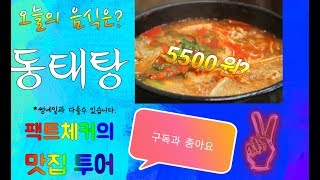 동태탕이 5500원~!