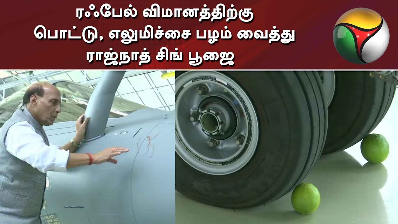 live tamil news 7 tv channels ரஃபேல் விமானத்திற்கு பொட்டு, எலுமிச்சை பழம் வைத்து ராஜ்நாத் சிங் பூஜை | Rafael
