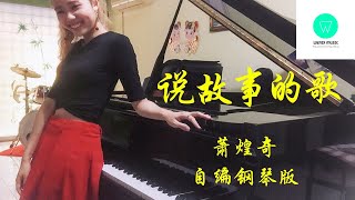 PIANO COVER｜说故事的歌 A Song That Tells Story - 萧煌奇 Ricky Hsiao｜ 自编钢琴版【附琴谱 w/Piano Sheets】｜WENIX LIM