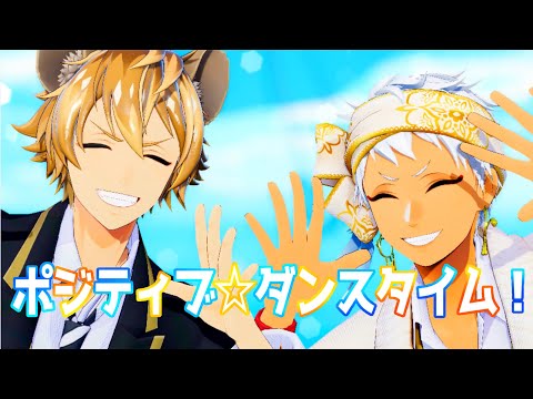 【MMDツイステ】ポジティブ☆ダンスタイム【カリム・ラギー】