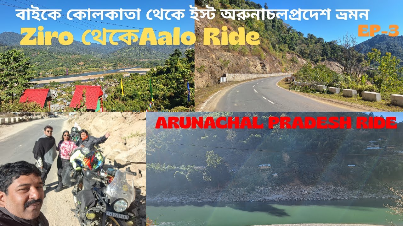 Kolkata To Arunachal Pradesh Ride | Ep- 3 | Northeast Trip | Ziro to Aalo | অরুনাচল প্রদেশ ভ্রমন