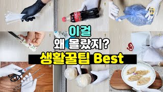 이걸 왜 몰랐지? 알아두면 쓸모있는 생활꿀팁 Best 10가지💡 #살림팁 #생활꿀팁 #꿀팁
