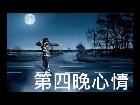 阿一哥卡拉OK - 第四晚心情(半首)