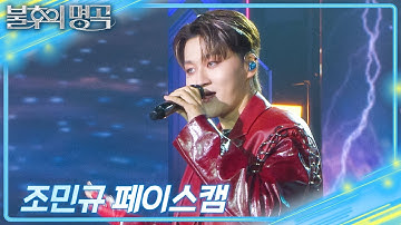 [페이스캠] 포레스텔라(Forestella) 조민규  - Abracadabra [불후의 명곡2 전설을 노래하다/Immortal Songs 2] | KBS 250705 방송