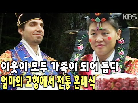 연지 곤지 찍고 엄마의 고향에서 경험하는 한국식 <strong>전통</strong> <strong>혼례</strong>! 비록 부모님은 없지만 이웃이 가족이 되고 하객이 되어 축하를 해준다! [KBS 20101218 방송]