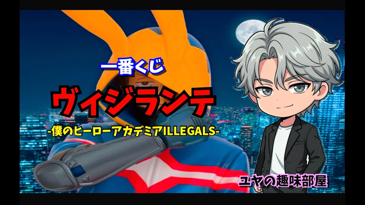 一番くじ ヴィジランテ -僕のヒーローアカデミアILLEGALS- - YouTube