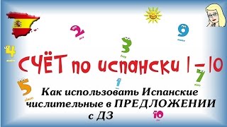 ★ СЧЁТ по испански 1 - 10 ☀ Как использовать Испанские числительные в предложениях