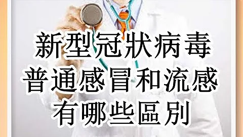 新型冠狀病毒、普通感冒和流感的區別（專家分析） - 天天要聞