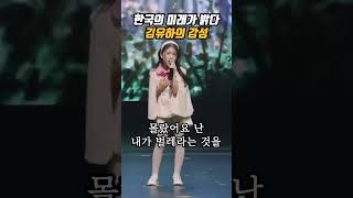 한국의 미래가 밝습니다!😄 #김유하 #트로트 #7080 #한일톱텐쇼 #나는반딧불 #내가수