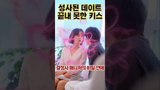 성사된 데이트 끝내 못한 키스 #drama #로맨틱코메디 #설레는오해
