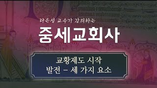중세교회사: 교황제도 (세가지 요소) - 라은성 교수