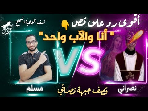 أقوى رد على نص أنا والآب واحد أنا في الآب والآب في قصف جبهة نص راني احمد المرغني