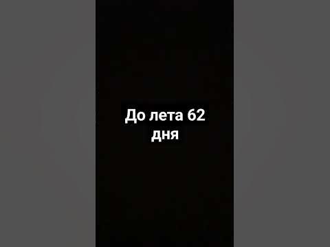 сколько дней до лета часть 1 #shorts #glebasee #лето #summer - YouTube