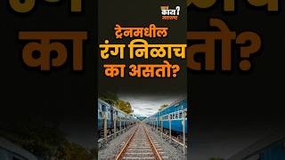 Train Seats Color Science: रेल्वेच्या सीट्स निळ्या असण्यामागे आहे एक मोठं कारण! | Why Train is Blue
