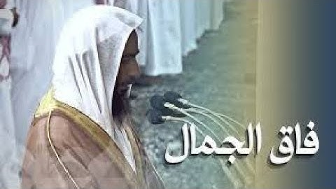 سورة آل عمران كاملة بأداء عالي وجميل للشيخ أحمد بن طالب حميد   من المسجد النبوي