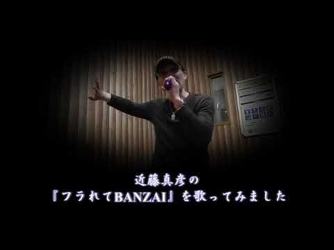 #近藤真彦　『フラれてBANZAI』を歌いました。