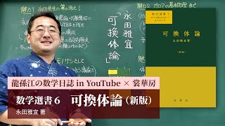 書籍紹介＞ 可換体論（新版）（永田雅宜 著）【数学】