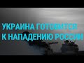 Российские военные на границе с Украиной | ГЛАВНОЕ | 14.04.21