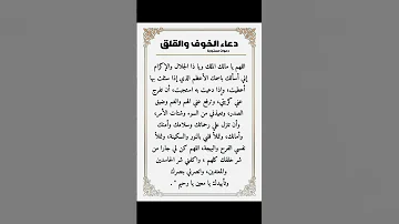 دعاء الخوف والتوتر والقلق من المستقبل 
