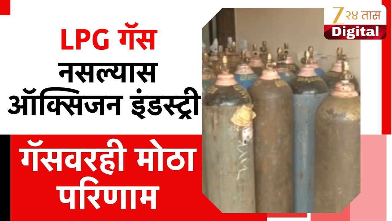 Kolhapur LPG Gas Shortage | कोल्हापुरात LPG गॅस नसल्यास ऑक्सिजन इंडस्ट्री गॅसवरही मोठा परिणाम