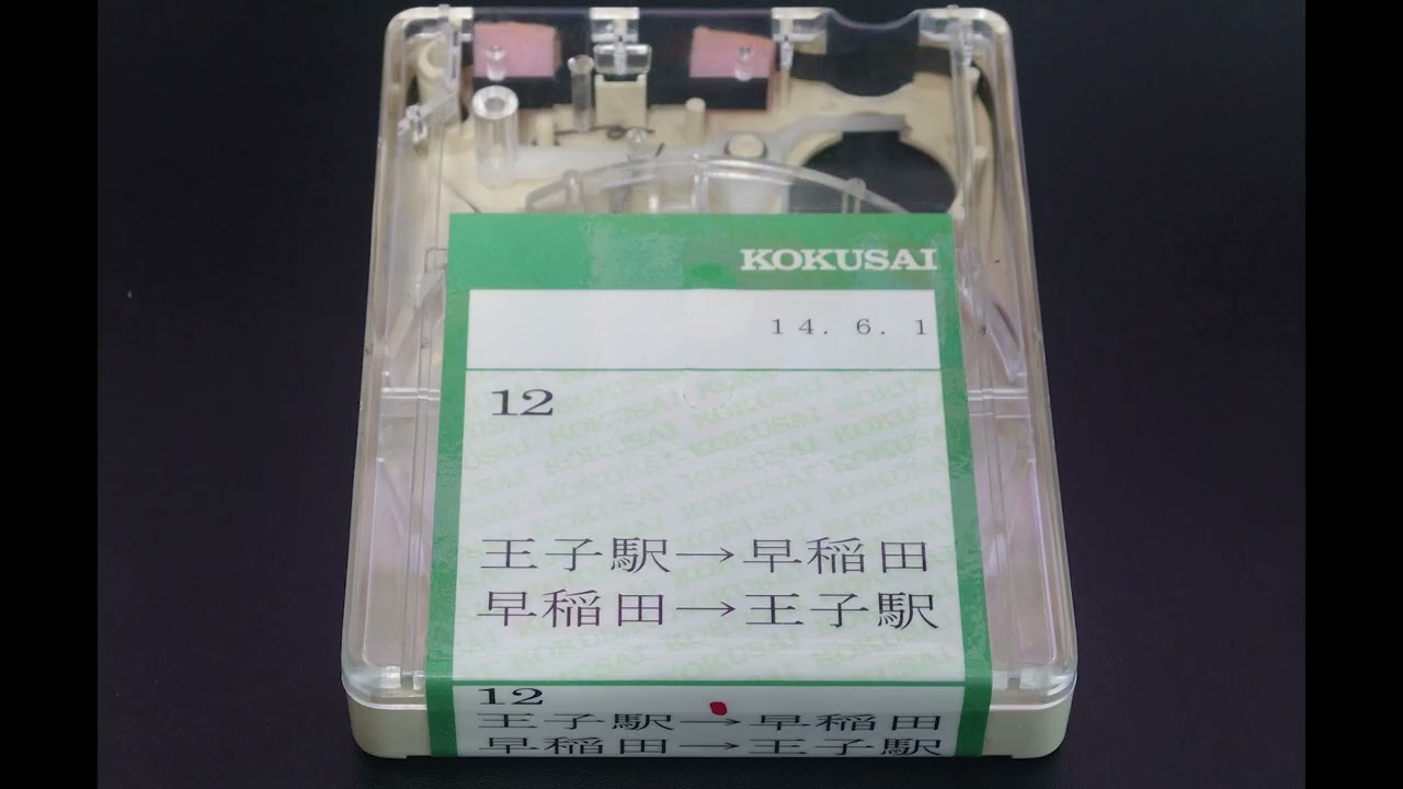 【路面電車車内放送】都電荒川線 (12) 王子駅→早稲田【4トラテープ・純正音質】
