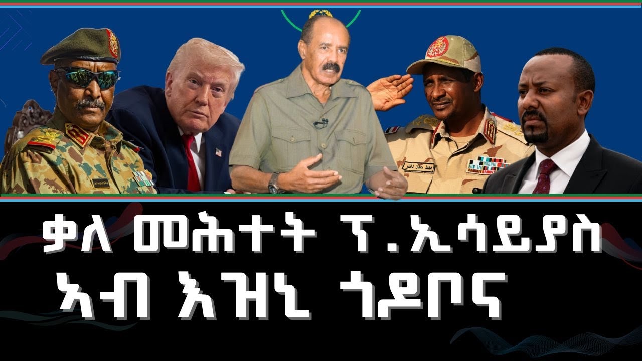 ERITREA:- ቃለ መሕተት ፕ.ኢሳይያስ ኣብ ኢዝኒ ጎዶቦና