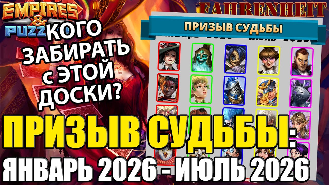 НОВАЯ ДОСКА ПРИЗЫВА СУДЬБЫ ЯНВАРЯ 2026: КОГО ЗАБИРАТЬ И ПРОКАЧИВАТЬ? Empires & Puzzles