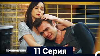 картинка: Полнолуние Серия 11 (Дополнительная Длинная Версия)