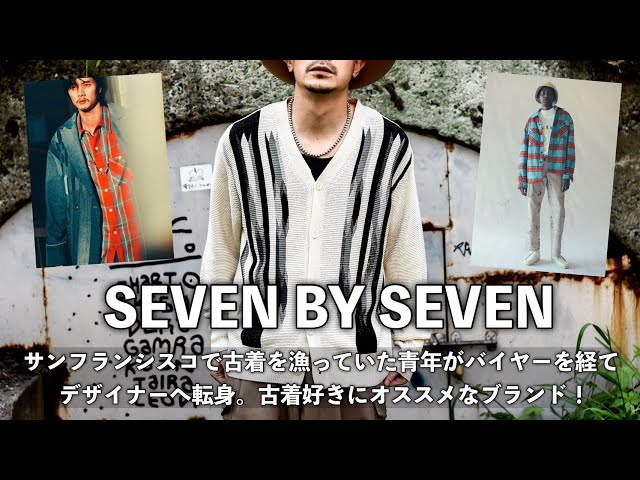 第9回 ブランド紹介【SEVEN BY SEVEN / セブン バイ セブン