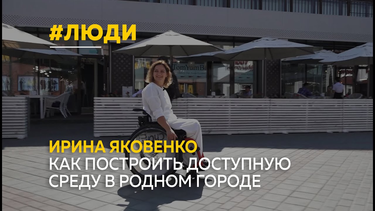 Ирина Яковенко – «ревизорро» доступной среды. О барнаульцах, которые ...