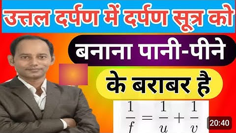 🔥 दर्पण सूत्र का सत्यापन||Reflaction of light||physics class10th chapter 1 Bihar board||
