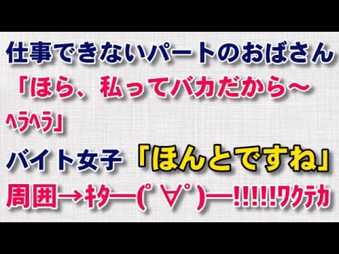 【スカッとする話　スカッと】仕事できないパートのおばさん「ほら、私ってバカだから～ヘラヘラ」バイト女子「ほんとですね」周囲→キタ━━(゜∀゜)━━!!!!!ワクテカ【スカッと話のちゃんねる】