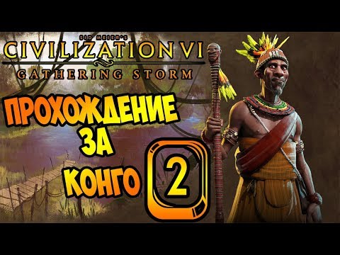 Видео: Конго #2 (22-38 ходы) 🇨🇬 Civilization 6: Gathering Storm (прохождение, гайд, советы новичкам)