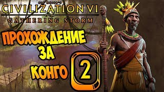 Конго #2 (22-38 ходы) 🇨🇬 Civilization 6: Gathering Storm (прохождение, гайд, советы новичкам)