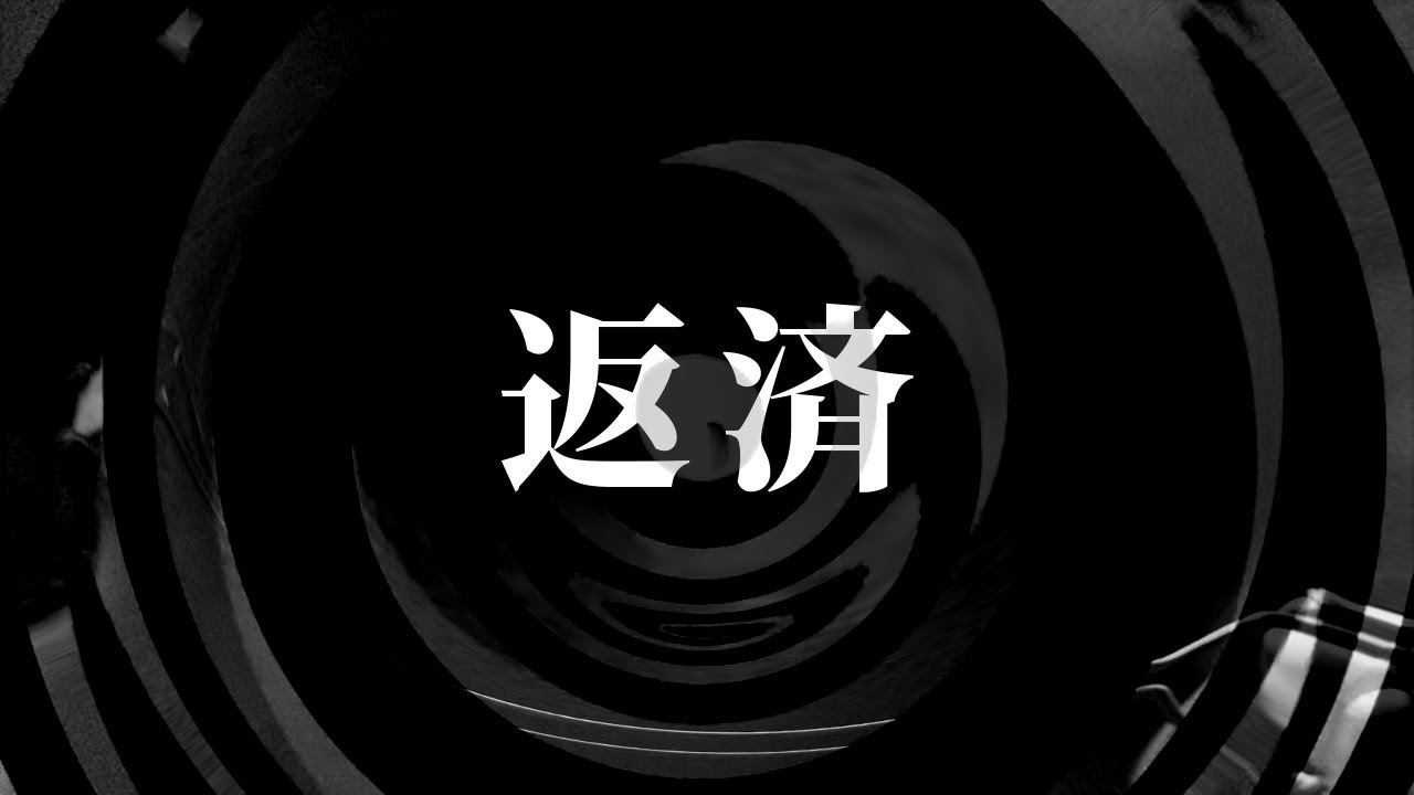 【怪談】返済【朗読】