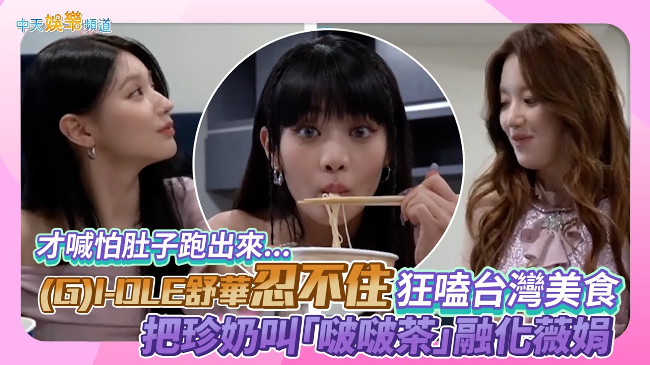 【撩星聞】才喊怕肚子跑出來！ (G)I-DLE舒華忍不住狂嗑台灣美食  把珍奶叫「啵啵茶」融化薇娟