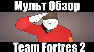 Team Fortress 2 -МУЛЬТ ОБЗОР