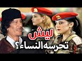 ليش كل حرس القذافي من النساء وليش لازم الحارسة تكون عذراء وغير متزوجة اجوبة صادمة ليش كل حرس القذافي من النساء وليش لازم الحارسة تكون عذراء وغير متزوجة اجوبة صادمة