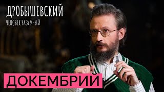 Когда И Как На Земле Появилась Первая Жизнь? // Дробышевский